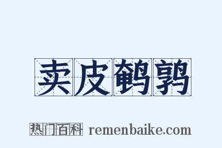 卖皮鹌鹑是什么意思的图片